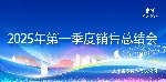 愛瑜飼料2025年第一季度銷售會(huì)議圓滿落幕